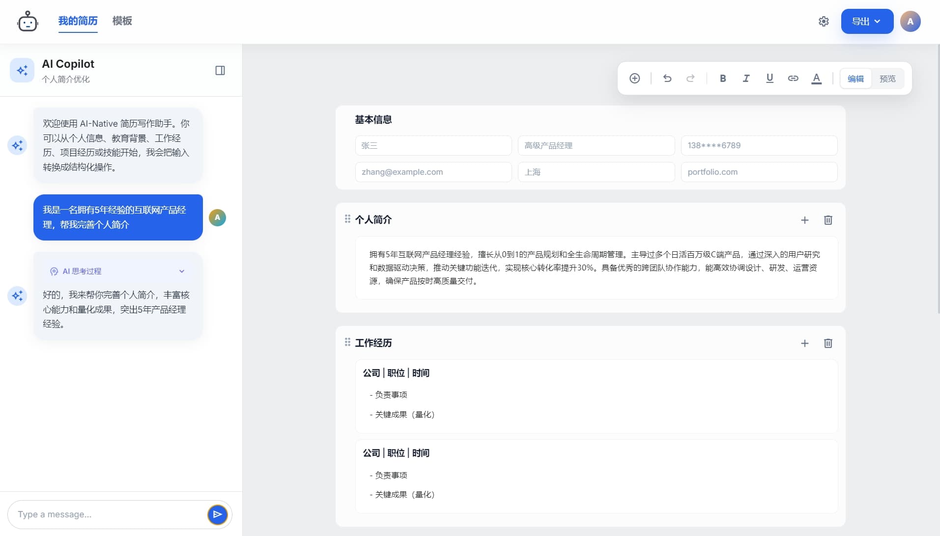 AI 协作编辑：对话优化简历内容，修改可追溯可撤销