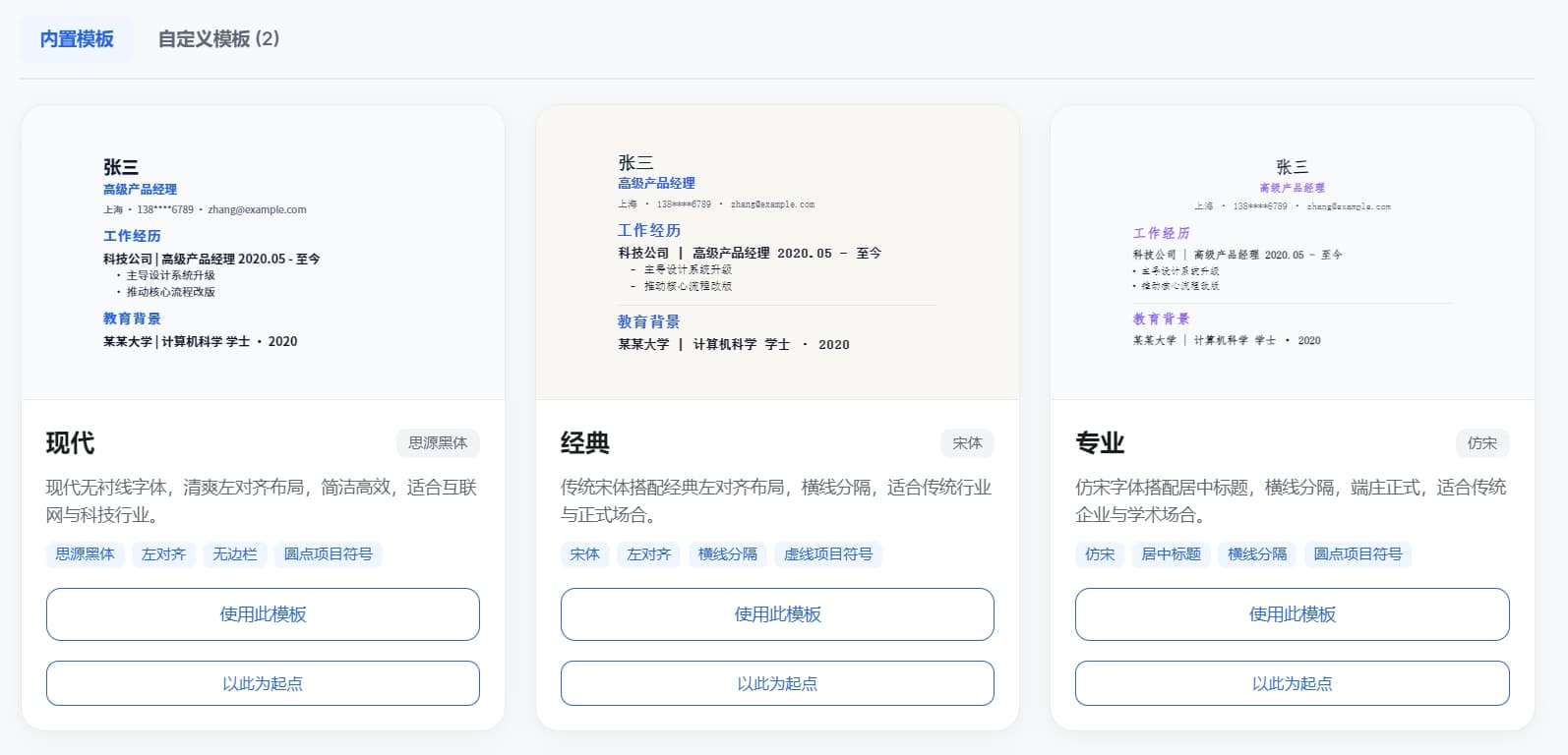 多模板选择：经典、现代、专业等内置模板