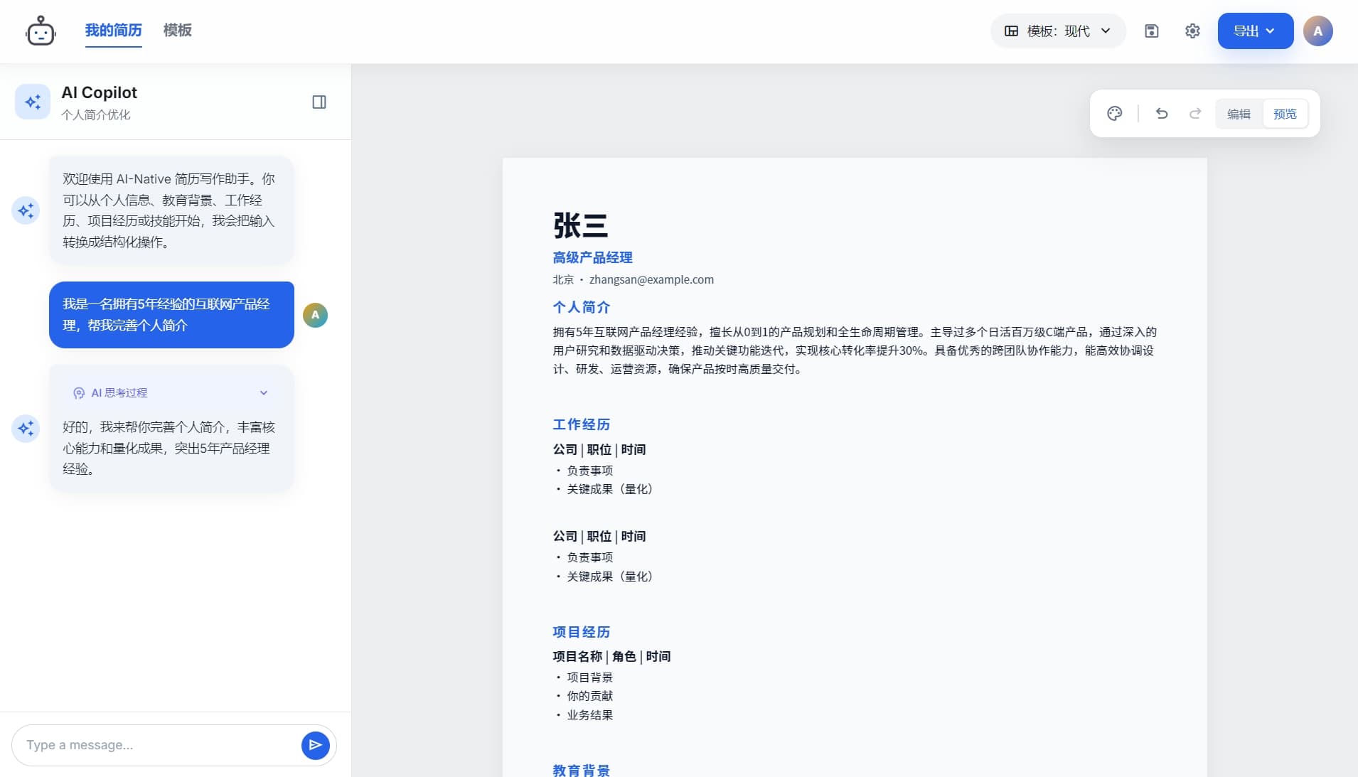 编辑与预览同步：所见即所得的简历版式